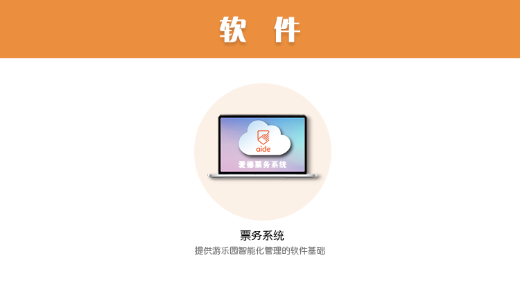 爱德科技-智慧景区票务管理系统,智慧景区,爱德,电子,票务,门票,管理,售票,闸机,游乐场