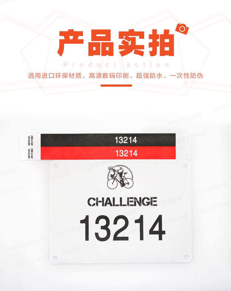 爱德,计时,号码布,号码薄,RFID芯片,号码牌,泰维克,杜邦纸,芯片号码布,腕带