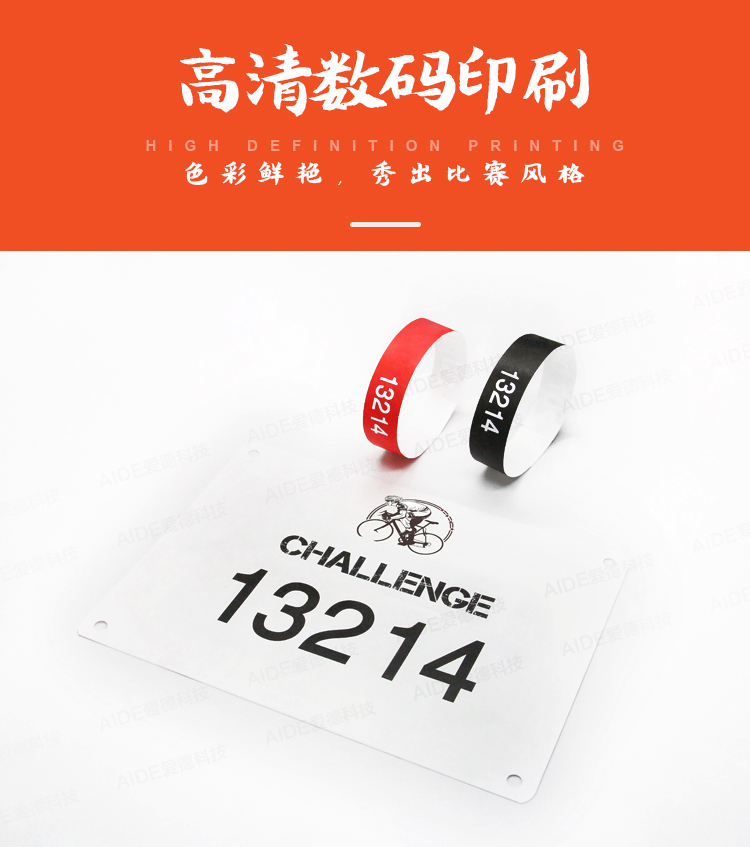 爱德,计时,号码布,号码薄,RFID芯片,号码牌,泰维克,杜邦纸,芯片号码布,腕带