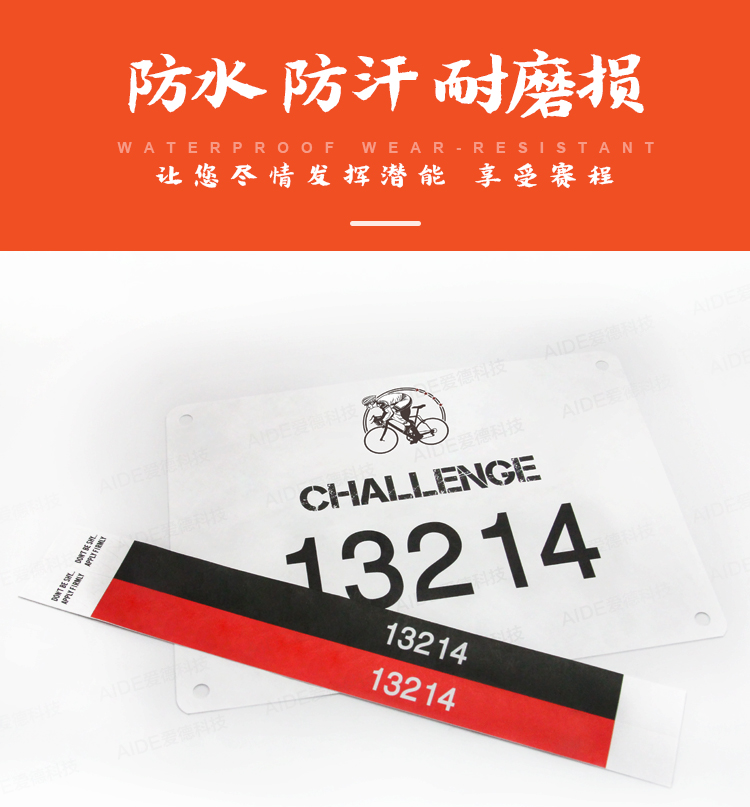 爱德,计时,号码布,号码薄,RFID芯片,号码牌,泰维克,杜邦纸,芯片号码布,腕带