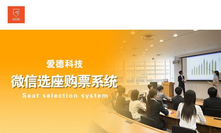 爱德,科技,票务,选座,购票,系统,会员,签到,AIDE,微信