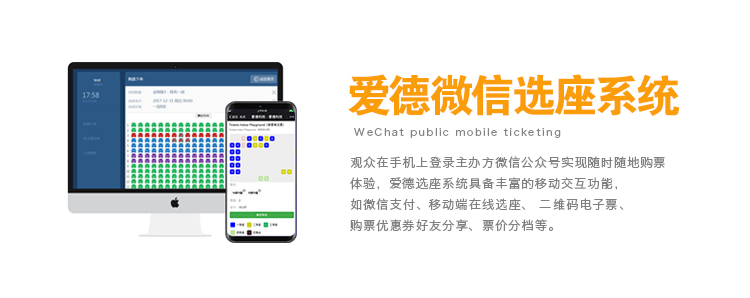 爱德,科技,票务,选座,购票,系统,会员,签到,AIDE,微信