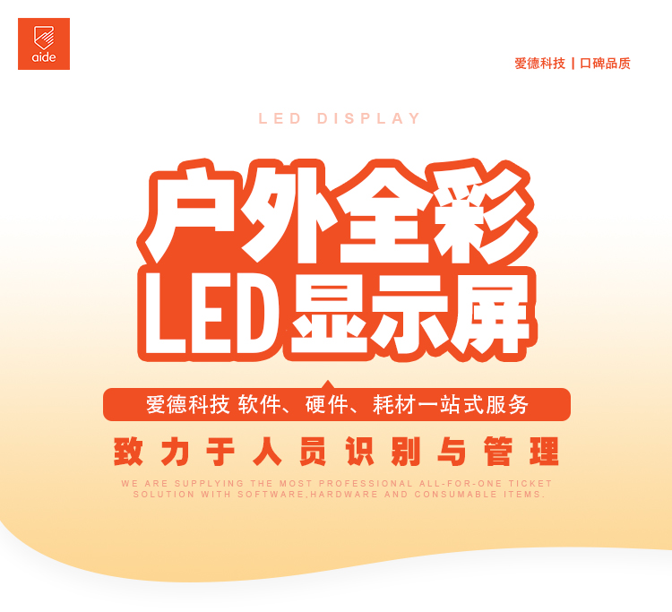 LED显示屏,户外全彩,P6显示屏,计时服务,运动计时,跑步计时,中长跑,马拉松,计时,芯片,RFID,赛事,超高频,体育,跑步,运动,爱德,科技