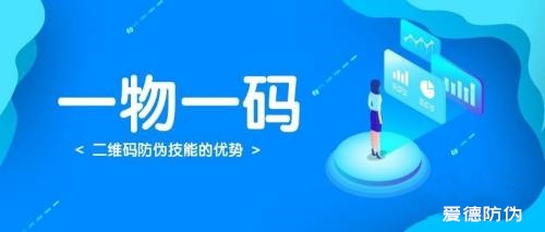 一物一码,防伪溯源,爱德防伪,二维码防伪,RFID,渠道追溯