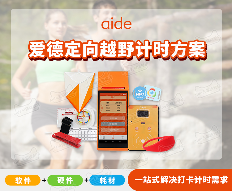 爱德科技,爱计时,跑步计时,红外计时,电动计时,定向越野,点签器,点标旗,户外训练