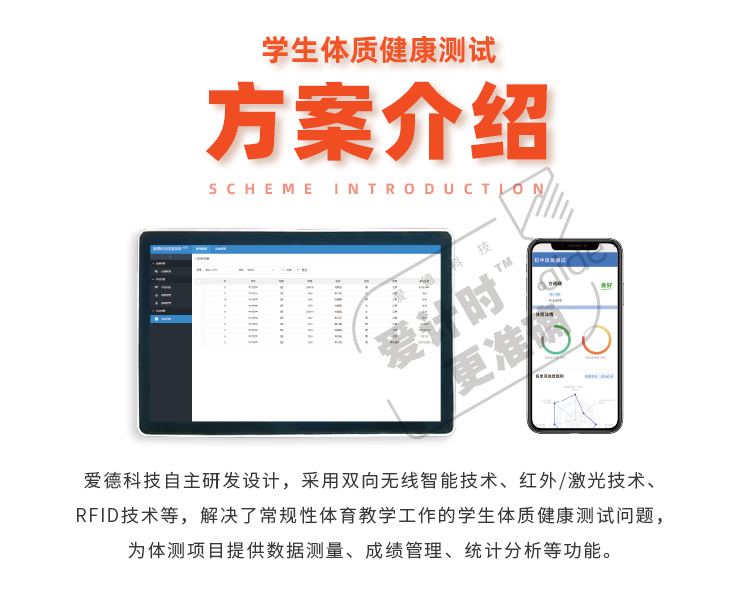 爱德科技,爱计时,学生,智慧体育,体质健康,中考,高考,双减,智能测试仪,体测,训练,考核,身高,体重,握力器,肺活量,坐位体前屈,仰卧起坐,立定跳远,单脚站立,纵跳,立定跳远,俯卧撑,引体向上,跳绳,实心球,中长跑,短跑,折返跑,运球绕杆,足球,篮球