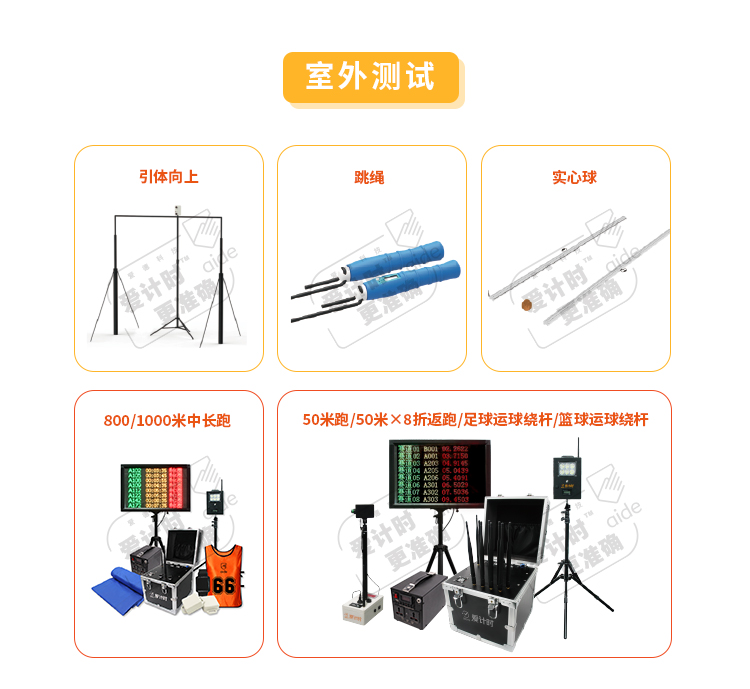 爱德科技,爱计时,学生,智慧体育,体质健康,中考,高考,双减,智能测试仪,体测,训练,考核,身高,体重,握力器,肺活量,坐位体前屈,仰卧起坐,立定跳远,单脚站立,纵跳,立定跳远,俯卧撑,引体向上,跳绳,实心球,中长跑,短跑,折返跑,运球绕杆,足球,篮球